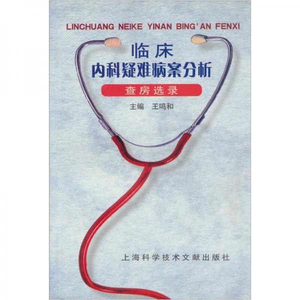 臨床內(nèi)科疑難病案分析：查房選錄
