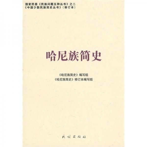哈尼族簡(jiǎn)史