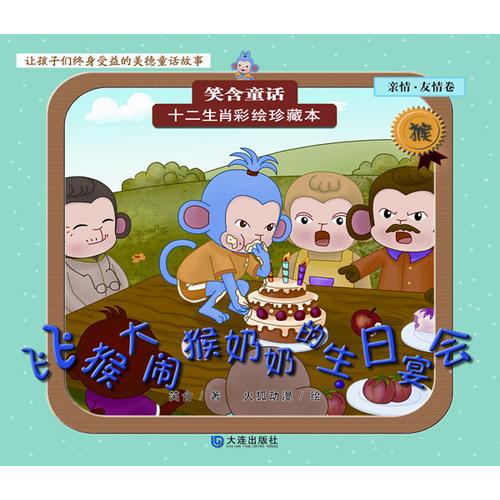 十二生肖彩繪珍藏本——飛飛猴大鬧猴奶奶的生日宴會(huì)