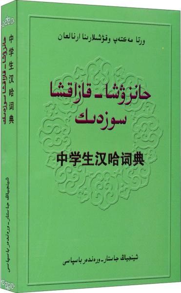 初中生漢哈詞典