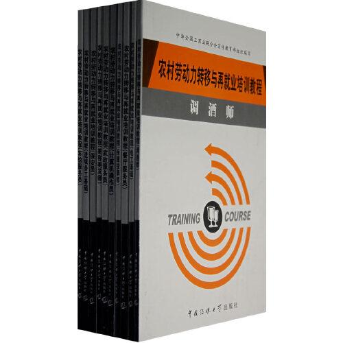 農(nóng)村勞動力轉(zhuǎn)移與再就業(yè)培訓教程（全10冊）