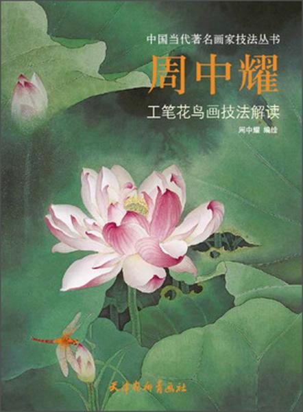周中耀工筆花鳥畫技法解讀/中國當(dāng)代著名畫家技法叢書