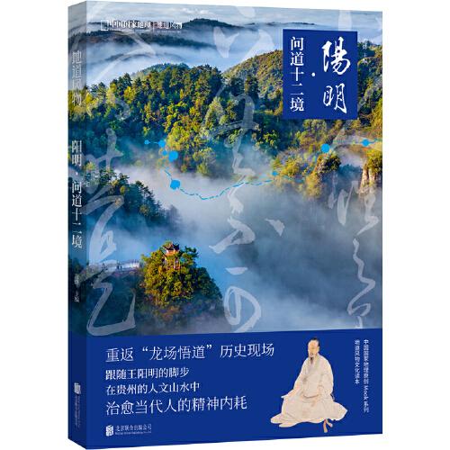 地道風(fēng)物：陽明·問道十二境（知行合一，問道向黔）