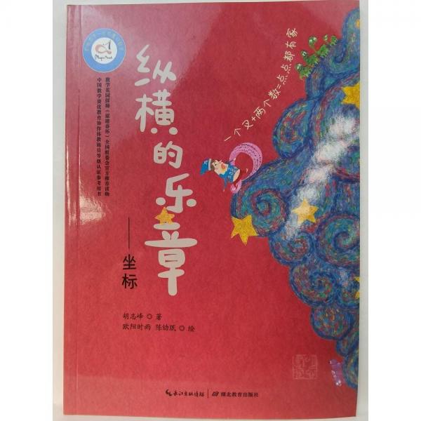 縱橫的樂章:坐標   (一個叉+兩個數(shù)=點點都有家) 胡志峰 著,歐陽時雨,陳劼珉 繪