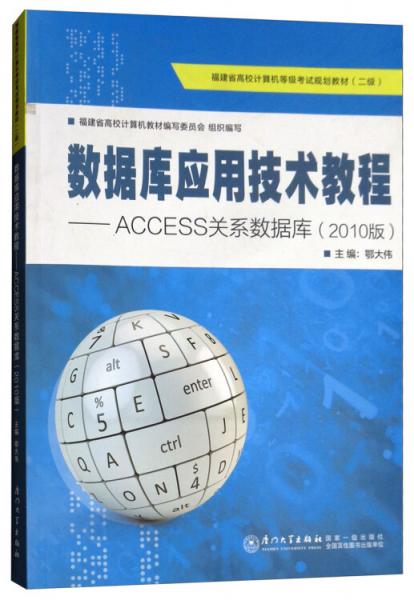 數(shù)據(jù)庫應(yīng)用技術(shù)教程：ACCESS關(guān)系數(shù)據(jù)庫（2010版）/福建省高校計算機(jī)等級考試規(guī)劃教材·二級