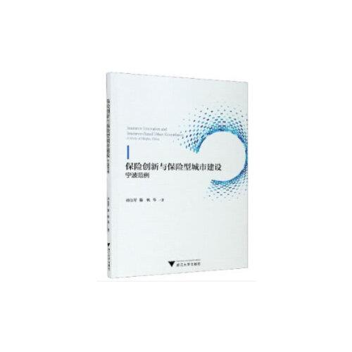 保險(xiǎn)創(chuàng)新與保險(xiǎn)型城市建設(shè)：寧波范例