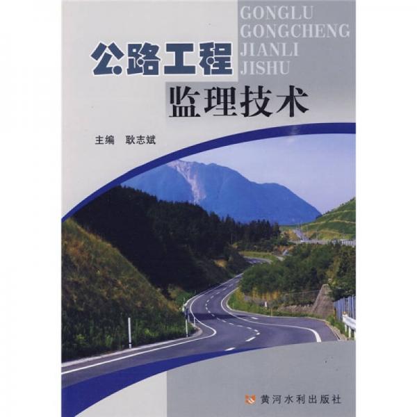 公路工程監(jiān)理技術(shù)