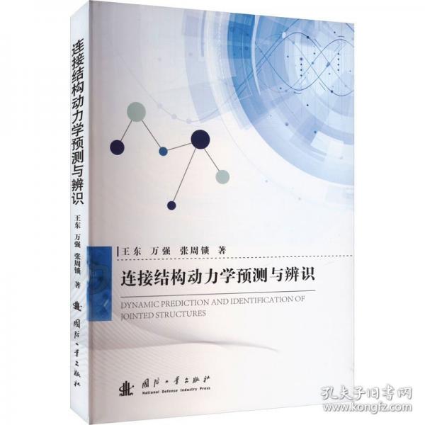 連接結(jié)構(gòu)動(dòng)力學(xué)預(yù)測(cè)與辨識(shí)