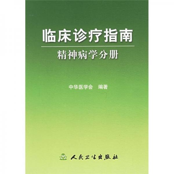 临床诊疗指南·精神病学分册