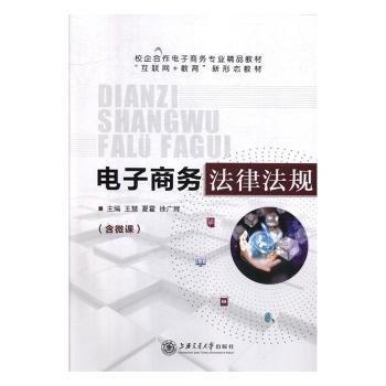 电子商务法律法规慧上海交通大学出版社9787313224439王慧，夏霍，徐广辉主编上海交通大学出版社9787313224439