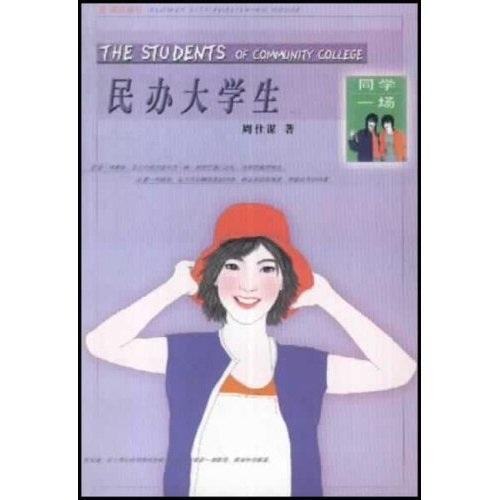 民辦大學(xué)生