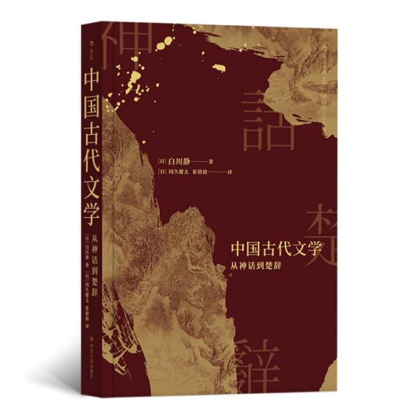 中国古代文学：从神话到楚辞