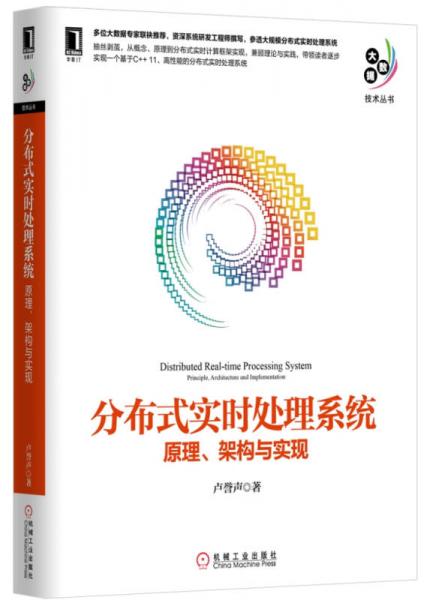 分布式实时处理系统：原理、架构与实现