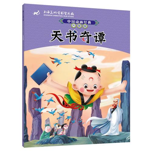 中国动画经典升级版第二辑