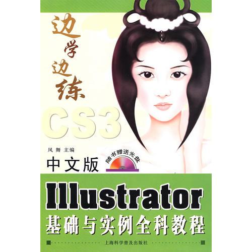 中文版 Illustrator 基础与实例全科教程