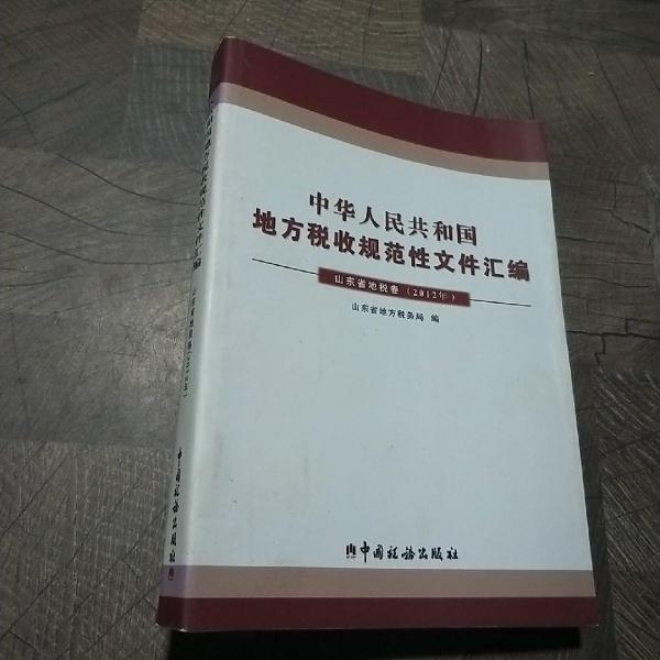中華人民共和國地方稅收規(guī)范性文件匯編. 2012. 山
東省地稅卷