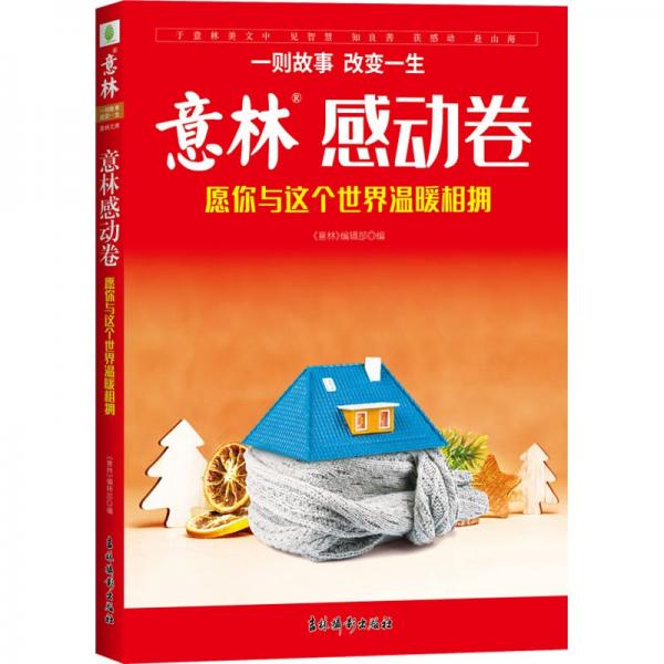 意林感動卷 愿你這個世界溫暖相擁