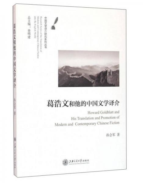葛浩文和他的中國(guó)文學(xué)譯介