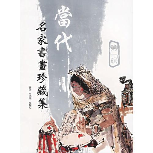 當代名家書畫珍藏集(第1輯)