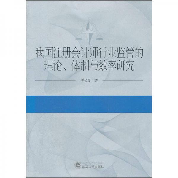 我国注册会计师行业监管的理论、体制与效率研究