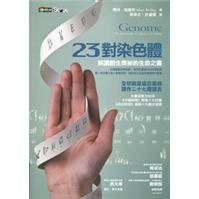 23對(duì)染色體：解讀創(chuàng)生奧祕(mì)的生命之書(shū)