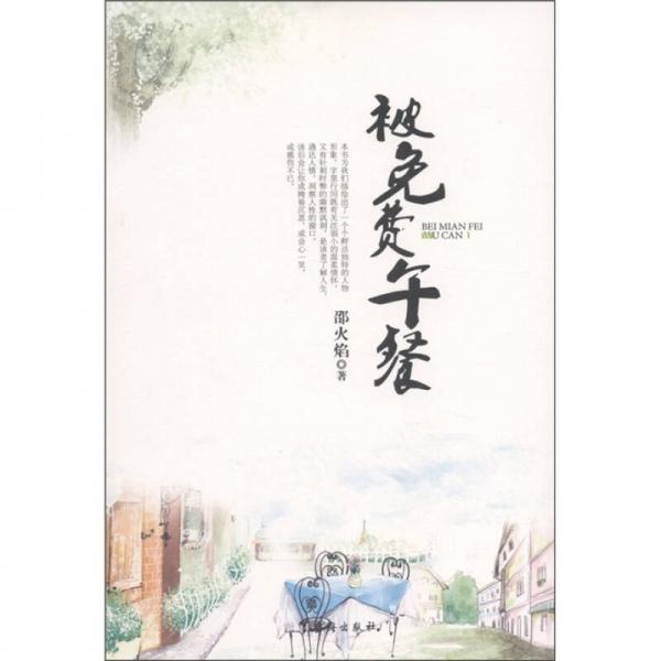 被免費(fèi)午餐