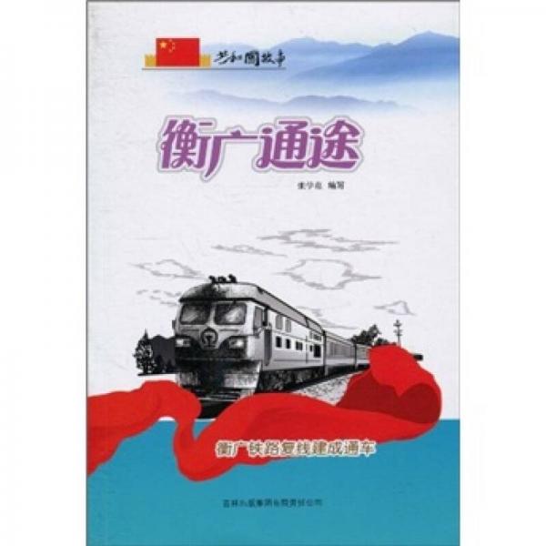 共和國(guó)故事·衡廣通途：衡廣鐵路復(fù)線建成通車(chē)