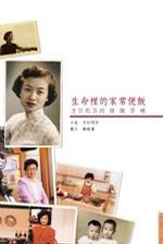 生命里的家常便飯-方任利莎的甜酸苦辣