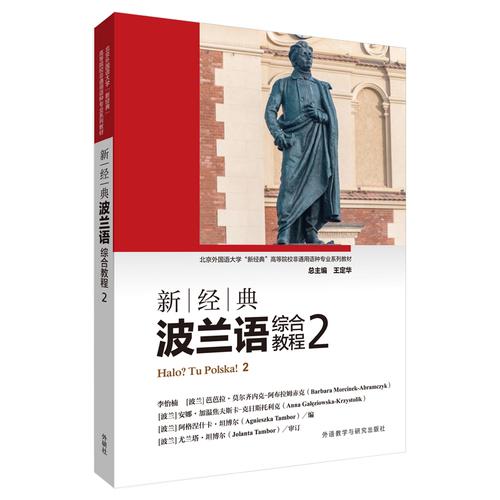 新经典波兰语综合教程2