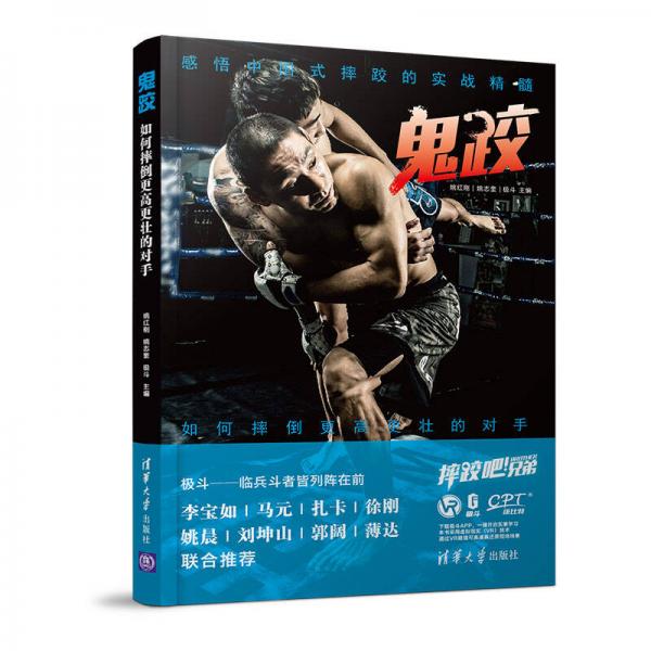 鬼跤 如何摔倒更高更壯的對手