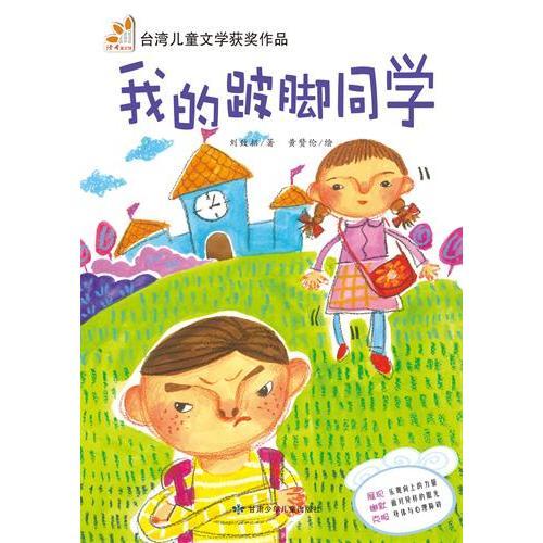 我的跛脚同学（阅读小力士系列丛书）《读者》精选台湾儿童文学作品，内容完美呈现纯粹华语美文。