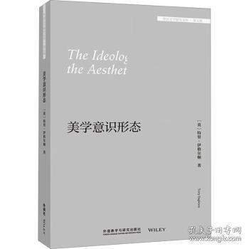 美學(xué)意識形態(tài)(外國文學(xué)研究文庫.第五輯)