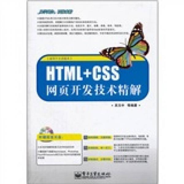 HTML+CSS网页开发技术精解（适用于主流版本）