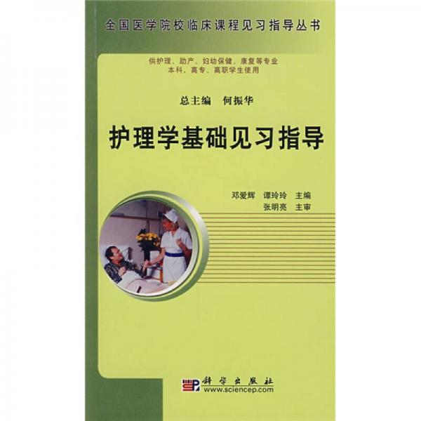 高等醫(yī)學(xué)院校教材：護(hù)理學(xué)基礎(chǔ)見習(xí)指導(dǎo)