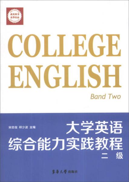 大学英语综合能力实践教程（2级）