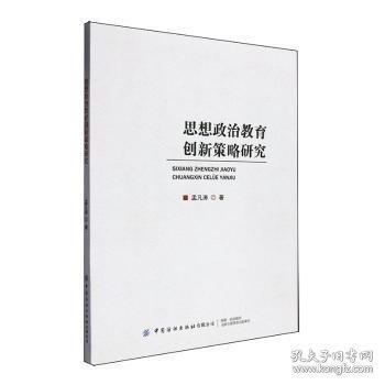 思想政治教育創(chuàng)新策略研究