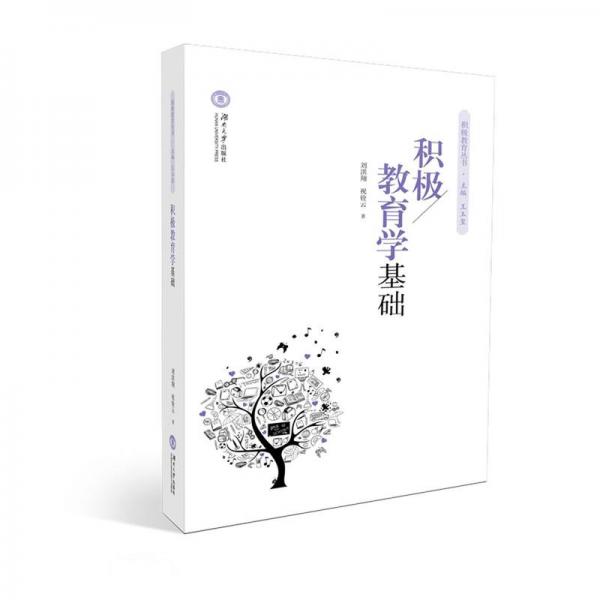 積極教育學(xué)基礎(chǔ)/積極教育叢書