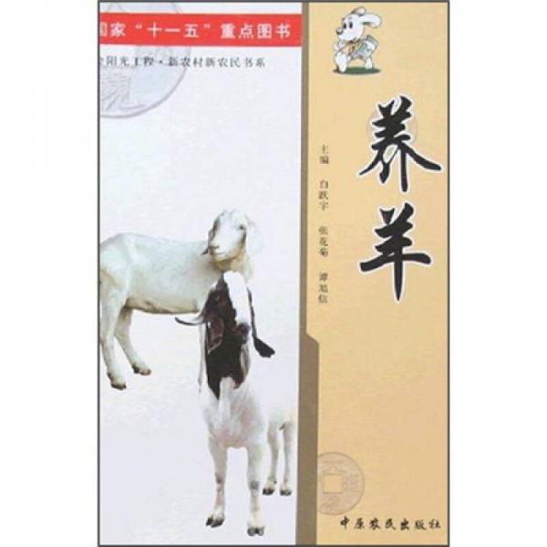 國家“十一五”重點圖書：養(yǎng)羊