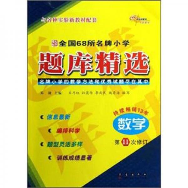 全国68所名牌小学题库精选：数学（第11次修订）