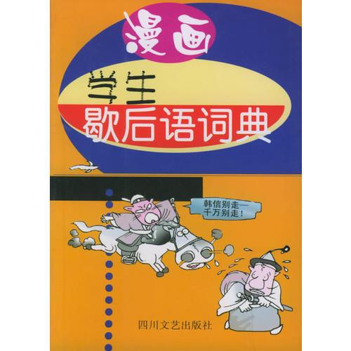 漫畫學(xué)生歇后語(yǔ)詞典