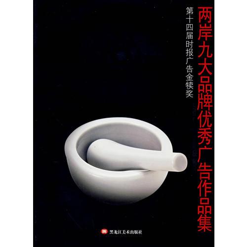 两岸九大品牌优秀广告作品集