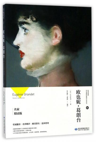 歐也妮·葛朗臺（名家精讀版）/必讀叢書