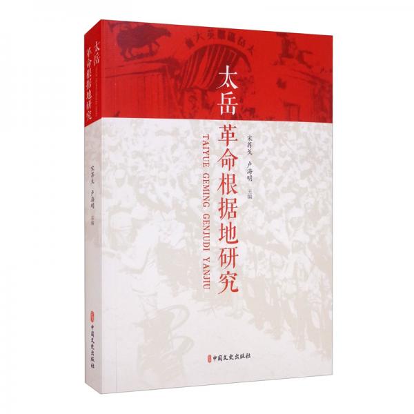 太岳革命根據(jù)地研究