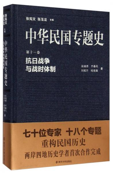 中華民國(guó)專題史（第十一卷）