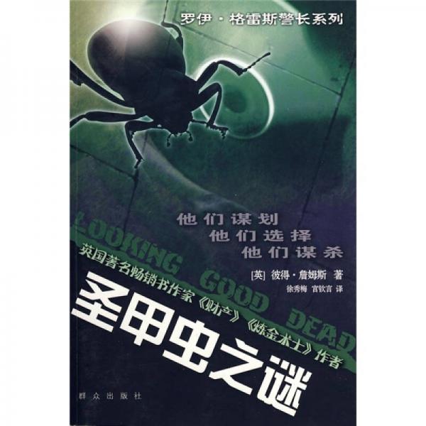 圣甲蟲之謎