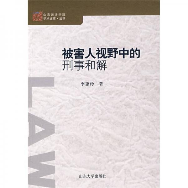 被害人視野中的刑事和解