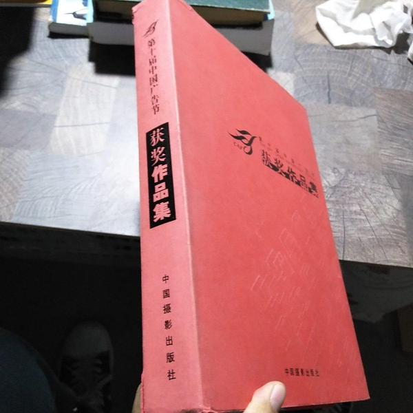 第十屆中國廣告節(jié)獲獎作品集:[攝影集]