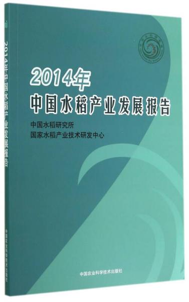 2014年中國水稻產(chǎn)業(yè)發(fā)展報告