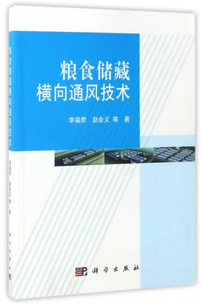 糧食儲藏橫向通風(fēng)技術(shù)
