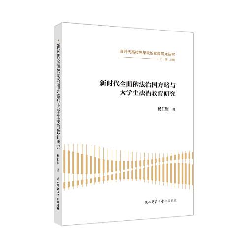 新時代全面依法治國方略與大學生法治教育研究